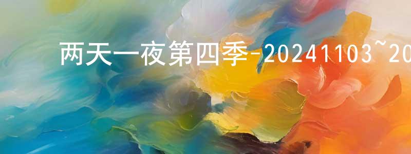 ﻿曾照文发布﻿两天一夜第四季-20241103~20241124迅雷下载_电影天堂